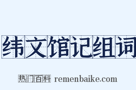 纬文馆记组词是什么意思的图片